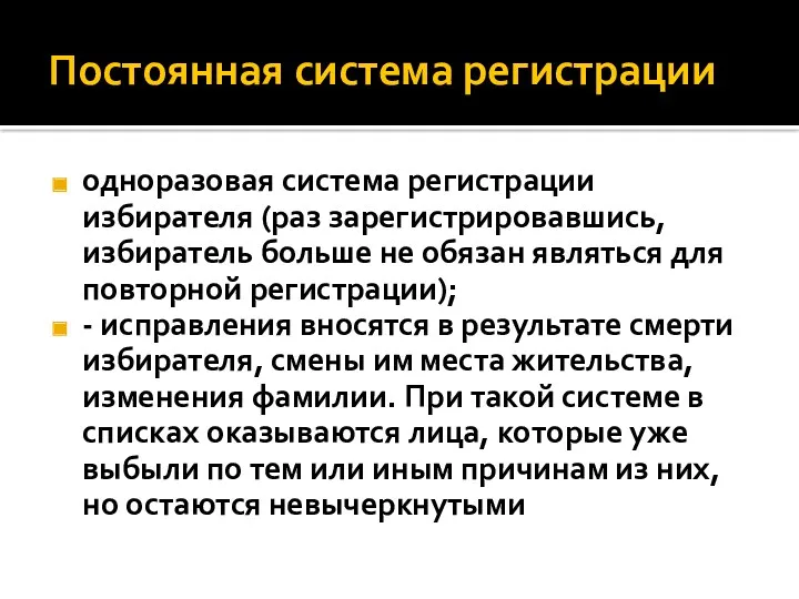 Постоянная система регистрации одноразовая система регистрации избирателя (раз зарегистрировавшись, избиратель