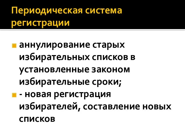 Периодическая система регистрации аннулирование старых избирательных списков в установленные законом