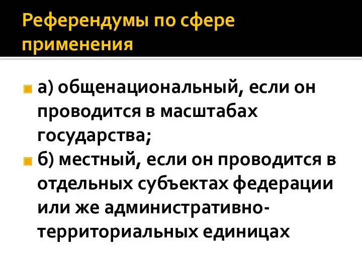 Референдумы по сфере применения а) общенациональный, если он проводится в