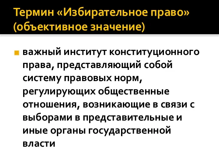 Термин «Избирательное право» (объективное значение) важный институт конституционного права, представляющий