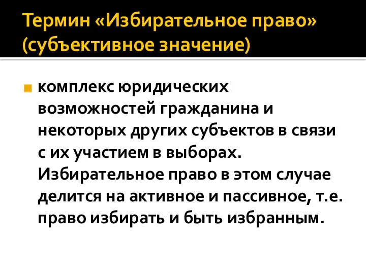 Термин «Избирательное право» (субъективное значение) комплекс юридических возможностей гражданина и