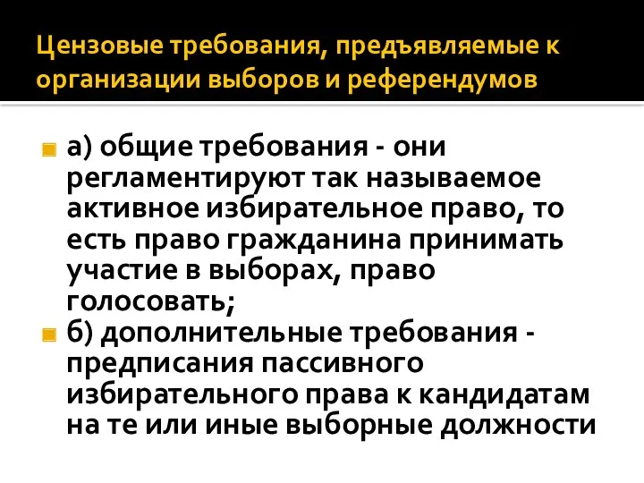 Цензовые требования, предъявляемые к организации выборов и референдумов а) общие