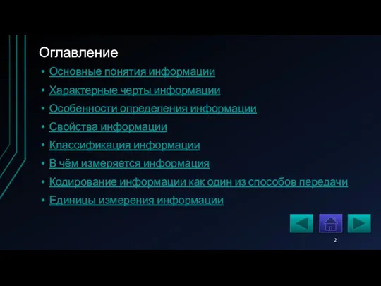 Оглавление Основные понятия информации Характерные черты информации Особенности определения информации