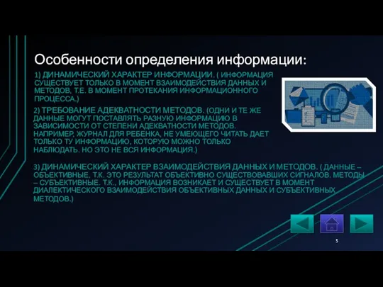 Особенности определения информации: 1) ДИНАМИЧЕСКИЙ ХАРАКТЕР ИНФОРМАЦИИ. ( ИНФОРМАЦИЯ СУЩЕСТВУЕТ