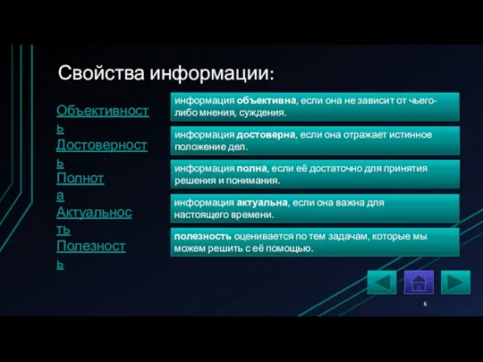 Свойства информации: Объективность информация объективна, если она не зависит от