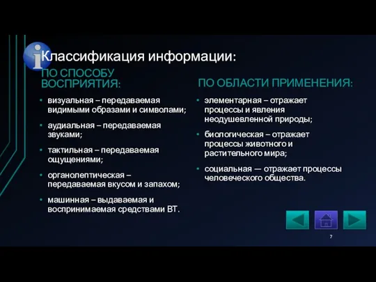 Классификация информации: ПО ОБЛАСТИ ПРИМЕНЕНИЯ: элементарная – отражает процессы и