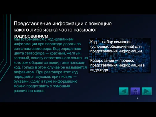 Код — набор символов (условных обозначений) для представления информации. Кодирование