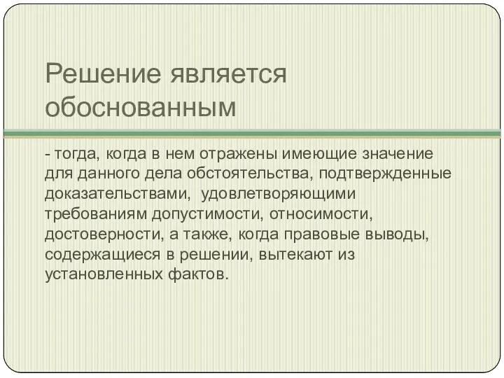 Решение является обоснованным - тогда, когда в нем отражены имеющие