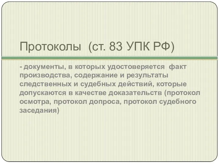 Протоколы (ст. 83 УПК РФ) - документы, в которых удостоверяется