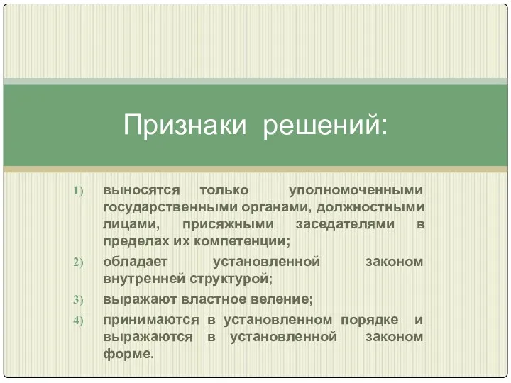 выносятся только уполномоченными государственными органами, должностными лицами, присяжными заседателями в