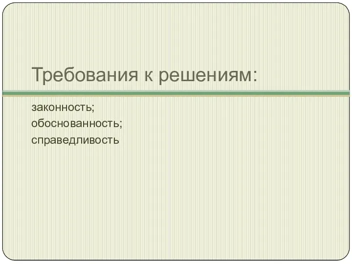 Требования к решениям: законность; обоснованность; справедливость