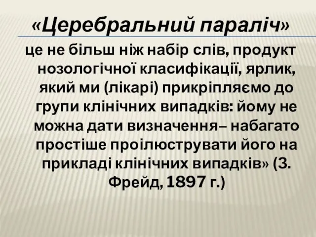 «Церебральний параліч» це не більш ніж набір слів, продукт нозологічної