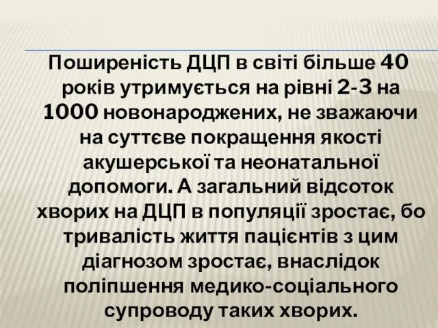 Поширеність ДЦП в світі більше 40 років утримується на рівні