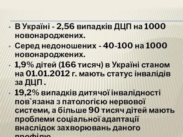 В Україні - 2,56 випадків ДЦП на 1000 новонароджених. Серед