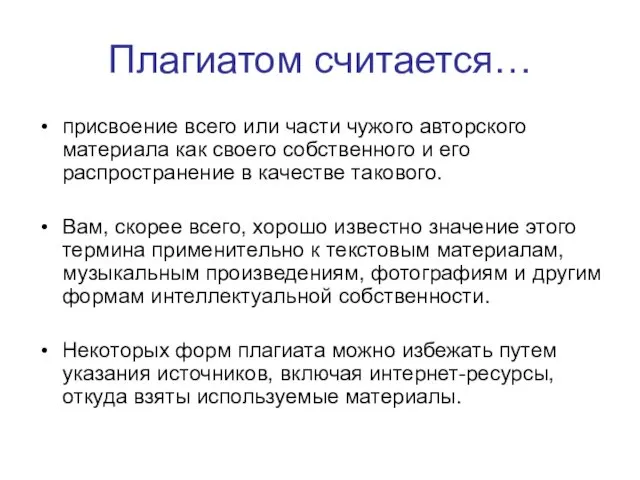 Плагиатом считается… присвоение всего или части чужого авторского материала как