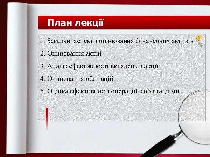 План лекції 1. Загальні аспекти оцінювання фінансових активів 2. Оцінювання