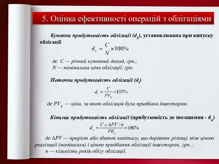 5. Оцінка ефективності операцій з облігаціями Купонна прибутковість облігації (dk),