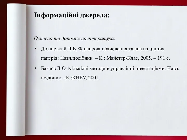 Інформаційні джерела: Основна та допоміжна література: Долінський Л.Б. Фінансові обчислення