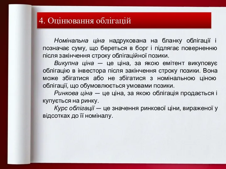 4. Оцінювання облігацій Номінальна ціна надрукована на бланку облігації і