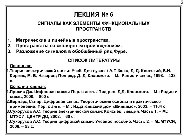 2 ЛЕКЦИЯ № 6 СИГНАЛЫ КАК ЭЛЕМЕНТЫ ФУНКЦИОНАЛЬНЫХ ПРОСТРАНСТВ Метрические