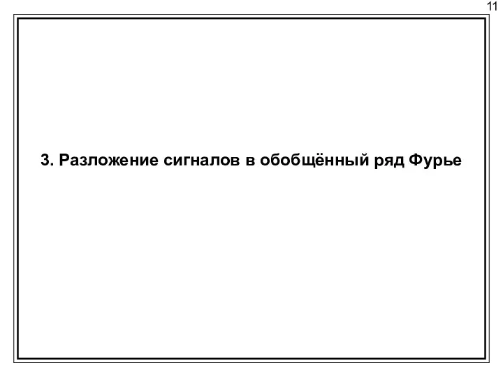 11 3. Разложение сигналов в обобщённый ряд Фурье