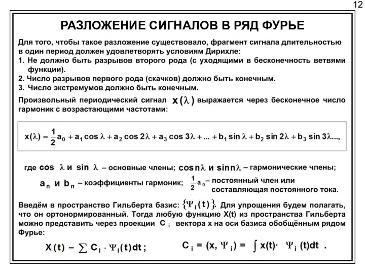 12 РАЗЛОЖЕНИЕ СИГНАЛОВ В РЯД ФУРЬЕ