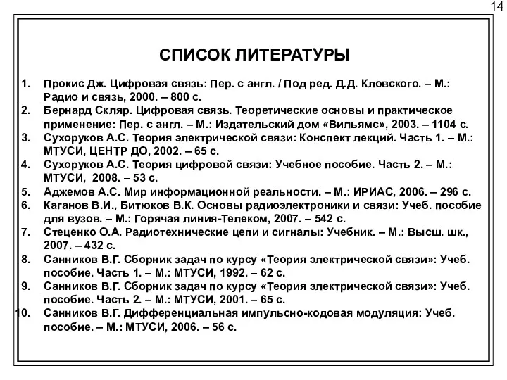 14 СПИСОК ЛИТЕРАТУРЫ Прокис Дж. Цифровая связь: Пер. с англ.