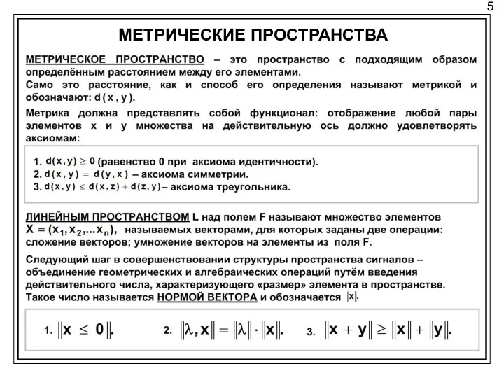 5 МЕТРИЧЕСКИЕ ПРОСТРАНСТВА