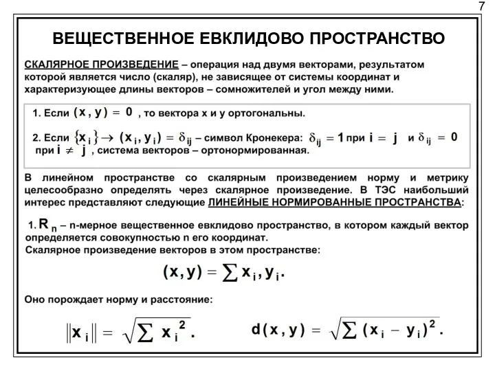 7 ВЕЩЕСТВЕННОЕ ЕВКЛИДОВО ПРОСТРАНСТВО