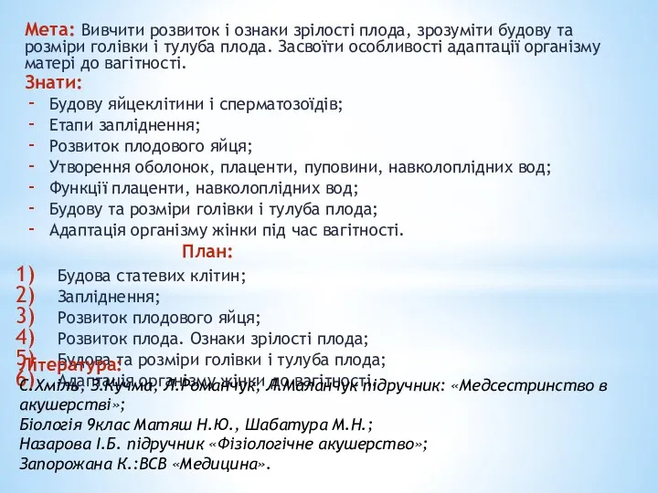 Мета: Вивчити розвиток і ознаки зрілості плода, зрозуміти будову та