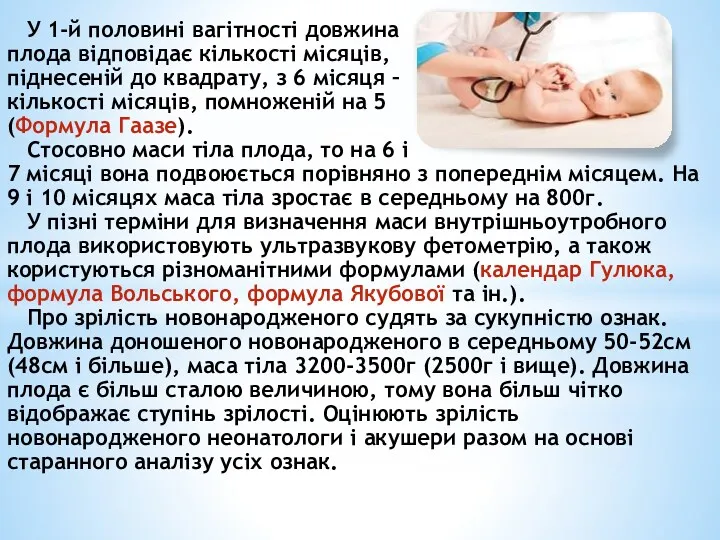 У 1-й половині вагітності довжина плода відповідає кількості місяців, піднесеній