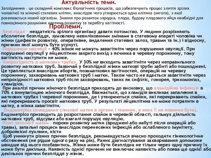 Проблеми. Безпліддя – нездатність зрілого організму давати потомство. У людини