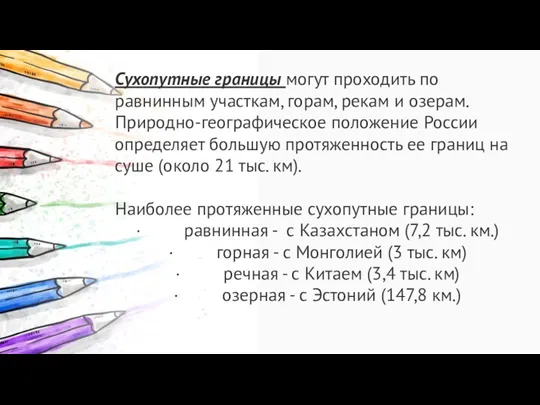 Сухопутные границы могут проходить по равнинным участкам, горам, рекам и