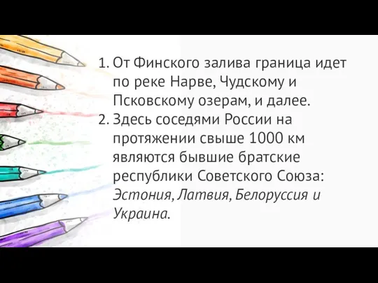 От Финского залива граница идет по реке Нарве, Чудскому и