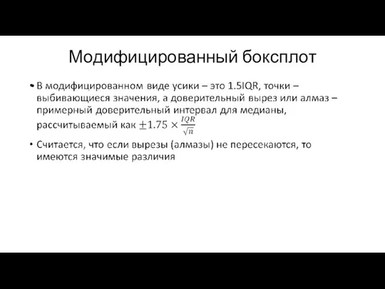 Модифицированный боксплот