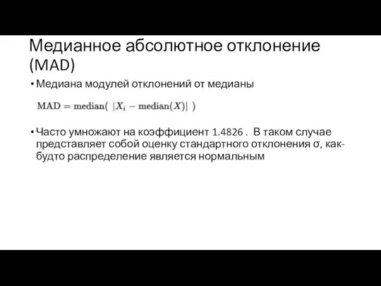 Медианное абсолютное отклонение (MAD) Медиана модулей отклонений от медианы Часто