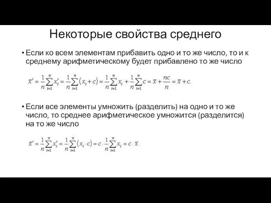 Некоторые свойства среднего Если ко всем элементам прибавить одно и