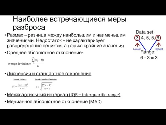 Наиболее встречающиеся меры разброса Размах – разница между наибольшим и