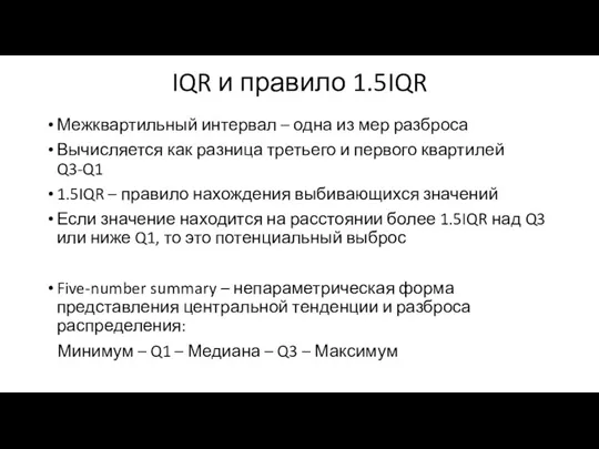 IQR и правило 1.5IQR Межквартильный интервал – одна из мер