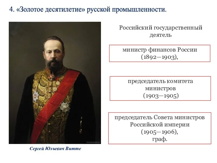 4. «Золотое десятилетие» русской промышленности. председатель Совета министров Российской империи