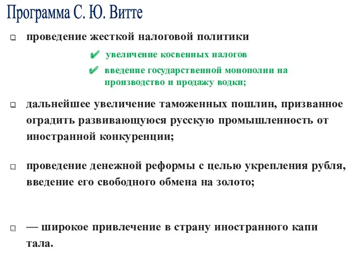 Программа С. Ю. Витте — широкое привлечение в страну иностранного