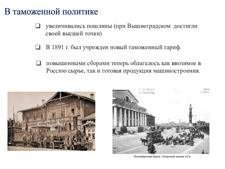 повышенными сборами теперь облагалось как ввозимое в Россию сырье, так