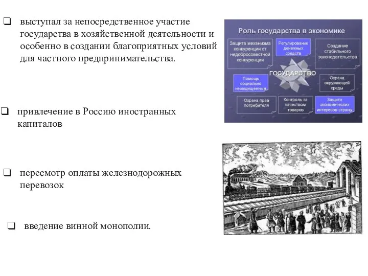 выступал за непосредственное участие государства в хозяйственной деятельности и особенно