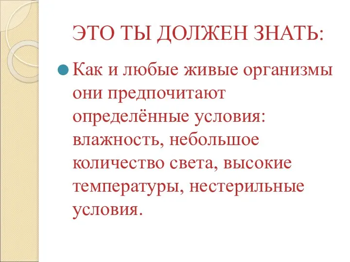 ЭТО ТЫ ДОЛЖЕН ЗНАТЬ: Как и любые живые организмы они