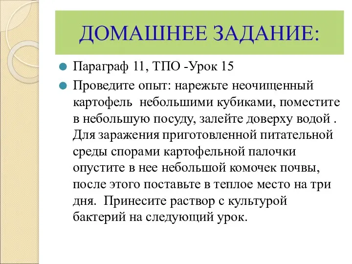 ДОМАШНЕЕ ЗАДАНИЕ: Параграф 11, ТПО -Урок 15 Проведите опыт: нарежьте