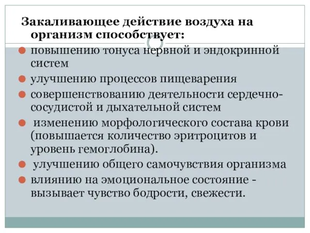 Закаливающее действие воздуха на организм способствует: повышению тонуса нервной и