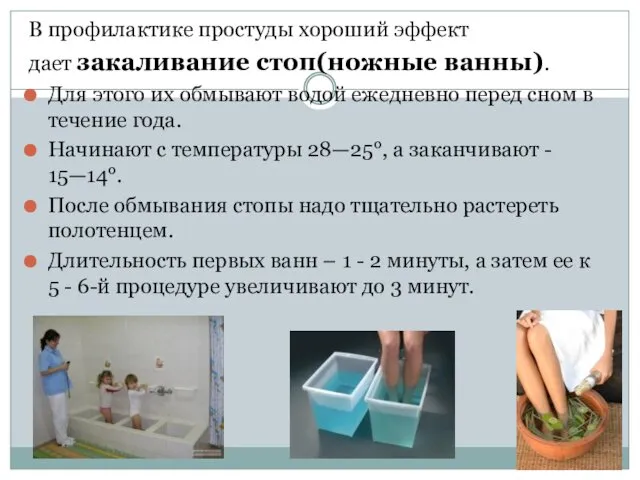 В профилактике простуды хороший эффект дает закаливание стоп(ножные ванны). Для