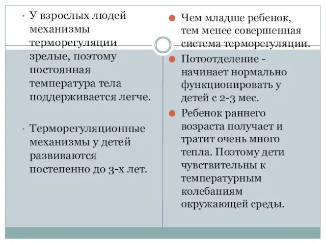 У взрослых людей механизмы терморегуляции зрелые, поэтому постоянная температура тела