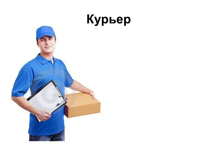 Курьер