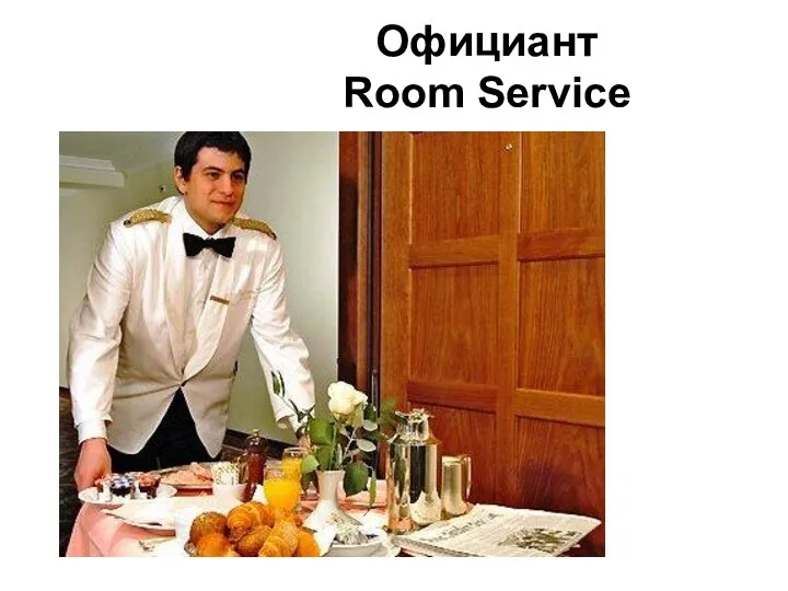 Официант Room Service